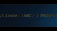 100个必知的含天或地成语你知道几个速来测测你的文化底蕴