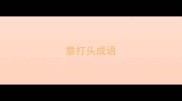 意打头成语