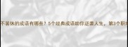 不达目的不罢休的成语有哪些5个经典成语助你逆袭人生第3个职场必学