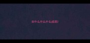 吉什么什么什么成语