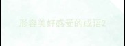 形容美好感受的成语
