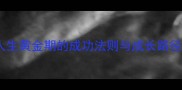 三十而立人生黄金期的成功法则与成长路径附深度