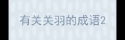 有关关羽的成语
