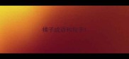 橘子成语和句子