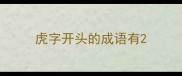 虎字开头的成语有