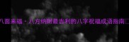 八面来福八方纳财最吉利的八字祝福成语指南