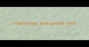 10个无懈可击的成语职场表达秒变大神附实用