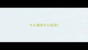 什么痛哭什么成语