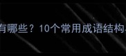 有取的成语有哪些10个常用成语结构与学习技巧