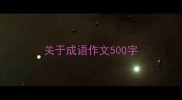 关于成语作文500字