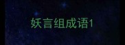 妖言组成语