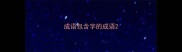 成语包含字的成语