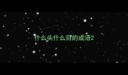 什么头什么目的成语