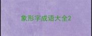 象形字成语大全