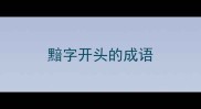 黯字开头的成语