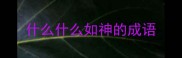 什么什么如神的成语
