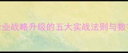 厉兵秣马企业战略升级的五大实战法则与数字化转型启示