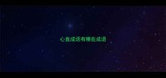心直成语有哪些成语