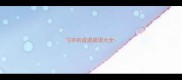 马字的成语成语大全