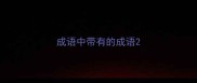 成语中带有的成语