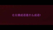 仑无猜成语是什么成语