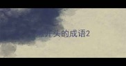厢开头的成语