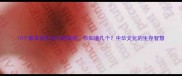 10个最具有生命力的成语你知道几个中华文化的生存智慧