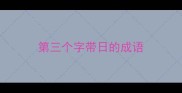 第三个字带日的成语