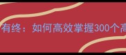 成语有始有终如何高效掌握300个高频成语