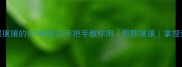 成语熙熙攘攘的100种用法手把手教你用熙熙攘攘拿捏语文高分