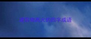 建筑物高大的四字成语