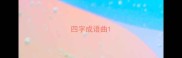 四字成语曲