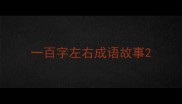 一百字左右成语故事