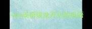 luan成语接龙开头的成语