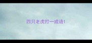 四只老虎打一成语