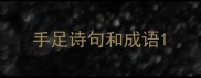 手足诗句和成语