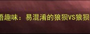 10个常用双兽成语趣味易混淆的狼狈VS狼狈辨析与学习技巧