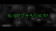 成语哇字开头的成语