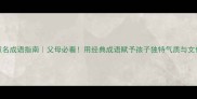 男孩取名成语指南父母必看用经典成语赋予孩子独特气质与文化底蕴