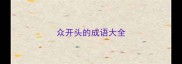 众开头的成语大全