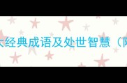 知恩图报的5大经典成语及处世智慧附实用案例
