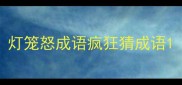 灯笼怒成语疯狂猜成语