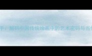 丹青妙手解码中国传统绘画中的艺术密码与当代传承