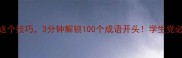 掌握这个技巧3分钟解锁100个成语开头学生党必看
