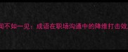百闻不如一见成语在职场沟通中的降维打击效应