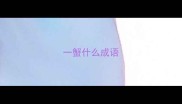 一蟹什么成语