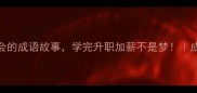 20个职场晋升必会的成语故事学完升职加薪不是梦成语大全职场干货