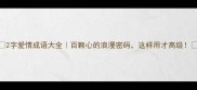 2字爱情成语大全百颗心的浪漫密码这样用才高级