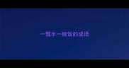一瓢水一碗饭的成语