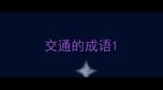 交通的成语